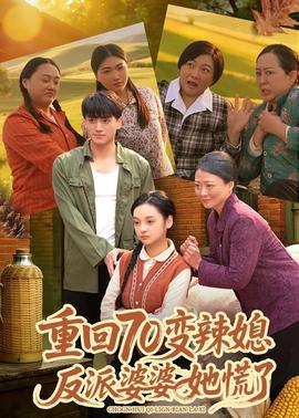 重回70變辣媳，反派婆婆她慌了(全集)