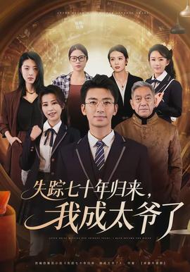 失蹤七十年歸來，我成太爺了(全集)