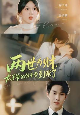 兩世為財(cái)，太子爺?shù)姆质仲M(fèi)到賬了(全集)