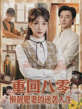 重回八零，懶靚肥妻的逆襲人生(全集)