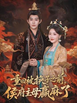 重回被換子之前，侯府主母贏麻了(全集)