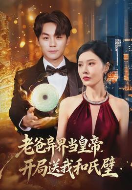 老爸異界當(dāng)皇帝，開局送我和氏璧(全集)