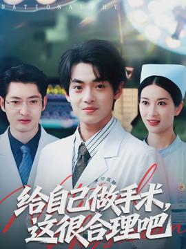 給自己做手術，這很合理吧(全集)