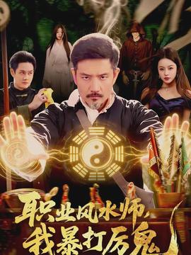 職業(yè)風水師，我暴打厲鬼(全集)