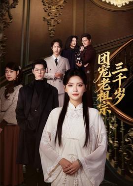 團寵老祖宗三千歲(全集)