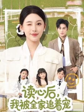 讀心后，我被全家追著寵(全集)