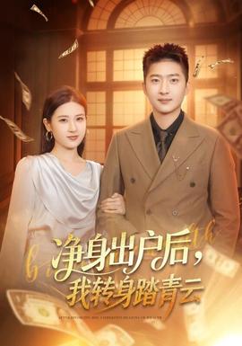 凈身出戶后，我轉(zhuǎn)身踏青云(全集)