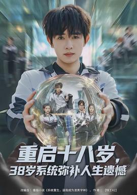重啟十八歲，38歲系統(tǒng)彌補(bǔ)人生遺憾(全集)