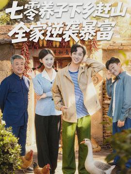 七零養(yǎng)子下鄉(xiāng)趕山，全家逆襲暴富(全集)
