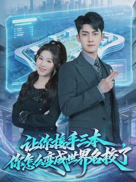 讓你接手三本，你怎么變成世界名校了(全集)