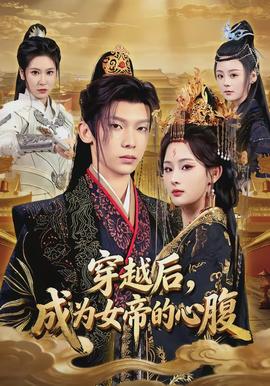 穿越后，成為女帝的心腹(全集)