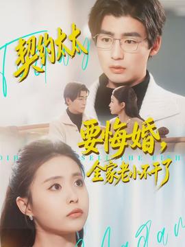 契約太太要悔婚，全家老小不干了(全集)