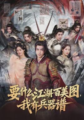 要什么江湖百美圖，我有兵器譜(全集)