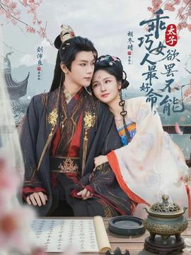 乖巧女人最好命，太子欲罷不能(全集)