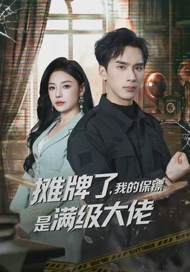 攤牌了，我的保鏢是滿級大佬(全集)