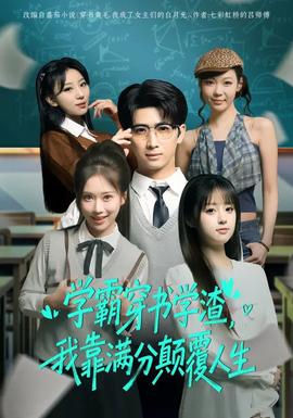 學(xué)霸穿書(shū)學(xué)渣，我靠滿(mǎn)分顛覆人生(全集)