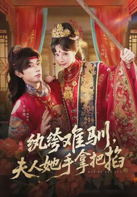 紈绔難馴，夫人她手拿把掐(全集)