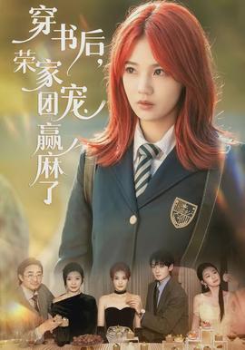 穿書后，榮家團寵贏麻了(全集)