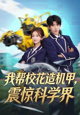 我?guī)托；ㄔ鞕C甲，震驚科學(xué)界(全集)