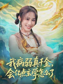 我病弱真千金，會億點玄學(xué)怎么了(全集)