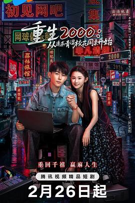 重生2000：從追求青澀校花同桌開(kāi)始