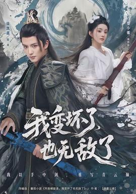 我變壞了，也無敵了(全集)