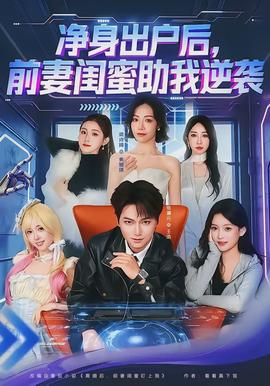凈身出戶后，前妻閨蜜助我逆襲(全集)