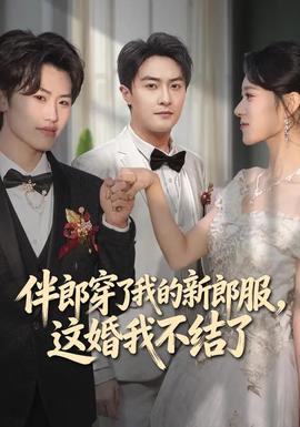伴郎穿了我的新郎服，這婚我不結(jié)了(全集)