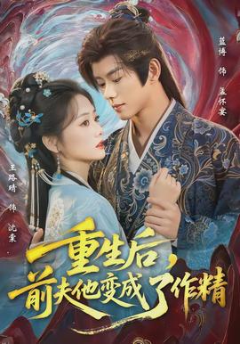 重生后，前夫他變成了作精(全集)