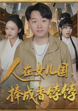 人在女兒國，捧成香餑餑(全集)