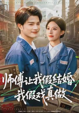 師傅讓我假結(jié)婚，我假戲真做(全集)