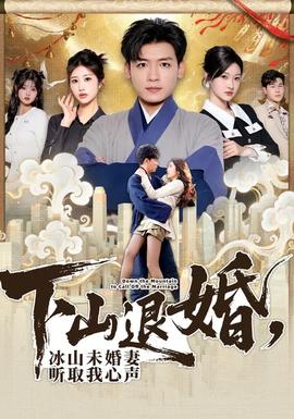 下山退婚，冰山未婚妻聽取我心聲(全集)