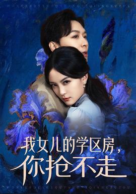 我女兒的學區(qū)房，你搶不走(全集)