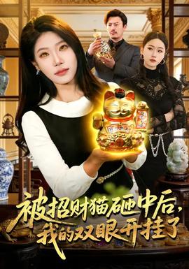 被招財貓砸中后，我的雙眼開掛了(全集)