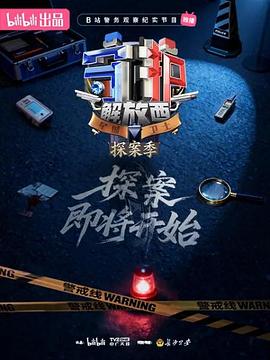 守護解放西·探案季