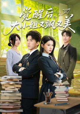 覺醒后，大小姐又颯又美(全集)