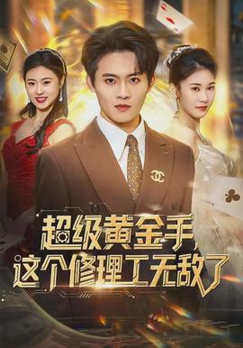 超級黃金手，這個修理工無敵了(全集)