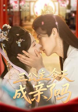 三公主今天成親了嗎(全集)