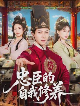 忠臣的自我修養(yǎng)(全集)