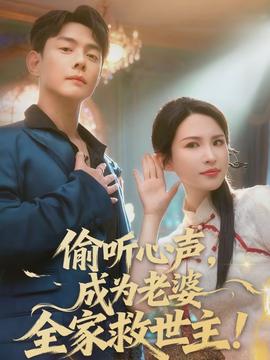 偷聽心聲，成為老婆全家救世主(全集)