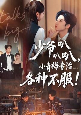 少爺叭叭叭，小青梅專治各種不服(全集)