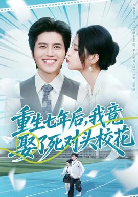 重生七年后，我竟娶了死對頭?；?全集)