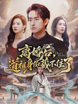 離婚后，道祖身份藏不住了(全集)