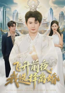 飛升前夜，我選擇離婚(全集)