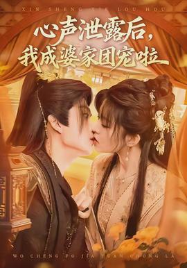 心聲泄露后，我成婆家團寵啦(全集)