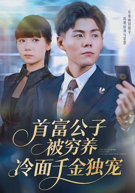 首富公子被窮養(yǎng)，冷面千金獨寵(全集)