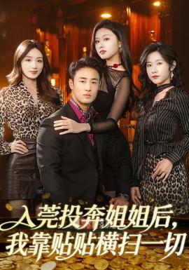 入莞投奔姐姐后，我靠貼貼橫掃一切(全集)