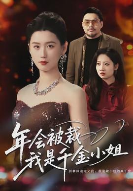 年會被裁，我是千金小姐(全集)