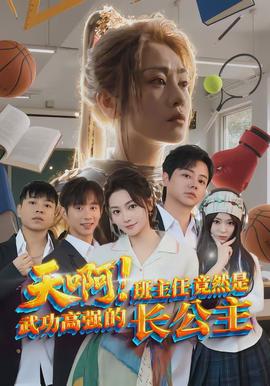 天??！班主任竟然是武功高強(qiáng)的長(zhǎng)公主(全集)