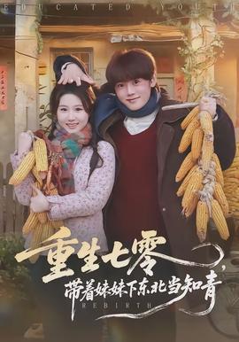 重生七零，帶著妹妹下東北當(dāng)知青(全集)